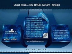  GHOST Win8.1 32λ װ V2016.09(Զ)