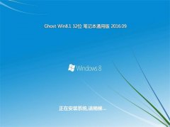 ʼǱͨGhost Win8.1 32λ ɿװ 201609