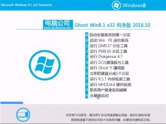  Թ˾Ghost Win8.1X32λ 2016.10(ü)