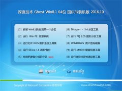  深度技术 Ghost Win8.1 64位 国庆节装机版 2016.10