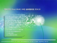  ľ Ghost Win8.1 64λ  2016.10