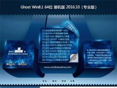  Ghost Win8.1X64位装机版 2016.10(永久激活)