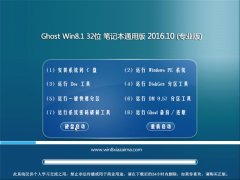  Ghost Win8.1X32λʼǱͨð 2016.10(Զ)