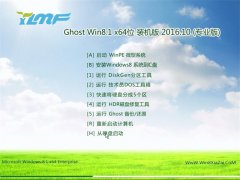 雨林木风Ghost Win8.1X64位装机版 2016.10(自动激活)
