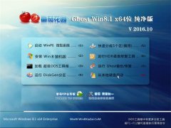  ѻ԰Ghost Win8.1 64λ V2016.10(Զ)