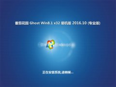  番茄花园Ghost Win8.1 x32位 稳定装机版V2016年10月(自动激活)