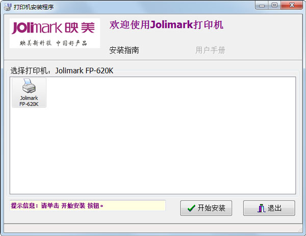  jolimark fp620k(映美打印机驱动程序) V1.0