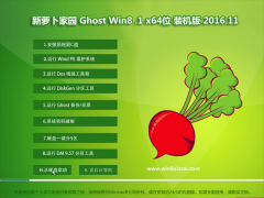  新萝卜家园Ghost Win8.1 X64位 尝鲜装机版2016v11(免激活)