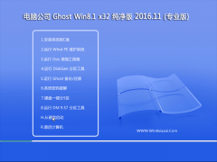 Թ˾Ghost Win8.1 x32λ ԴV2016.11(ü)