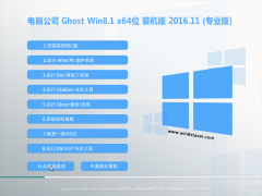 Թ˾Ghost Win8.1 64λ Ƽװv2016.11(⼤)