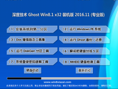 深度技术Ghost Win8.1 X32 旗舰装机版v2016年11月(免激活)