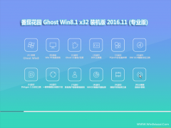 番茄花园Ghost Win8.1 (32位) 超纯装机版V2016年11月(自动激活)
