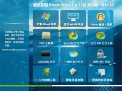 ѻ԰Ghost Win8.1 32λ ȫ2016.12(Լ)