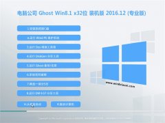  电脑公司Ghost Win8.1 x32 清爽装机版2016年12月(绝对激活)