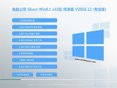 Թ˾Ghost Win8.1 32λ ´v201612(輤)