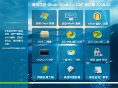 ѻ԰Ghost Win8.1 (X32) ǿV201612(⼤)