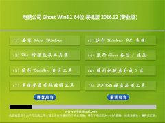  电脑公司Ghost Win8.1 (64位) 通用安全版2016.12(免激活)