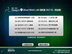  深度技术Ghost Win8.1 (64位)万能特别版2017V01(免激活)