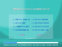  ѻ԰Ghost Win8.1 X64 ƴv201702(Լ)