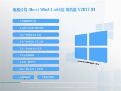 电脑公司Ghost Win8.1 (X64) 精选装机版v201703(永久激活)