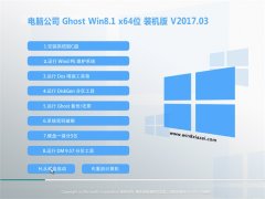 Թ˾Ghost Win8.1 (X64) ѡװv201703(ü)