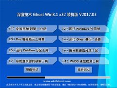 深度技术Ghost Win8.1 x32位 官方装机版V2017.03月(无需激活)