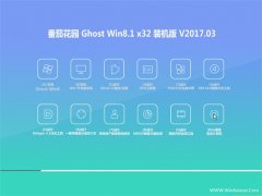 ѻ԰Ghost Win8.1 32λ ѡװ2017.03(⼤)