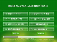  雨林木风Ghost Win8.1 X64位 终极装机版v201703(自动激活)
