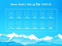 ײGhost Win8.1 (X32) ǿ2017V03(⼤)