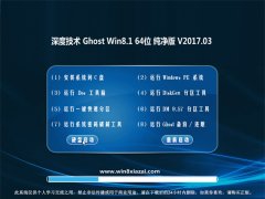 ȼGhost Win8.1 x64 ȫ2017V03(ü)