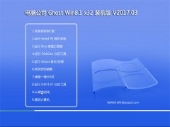电脑公司Ghost Win8.1 x32位 快速优化版v201703(完美激活)