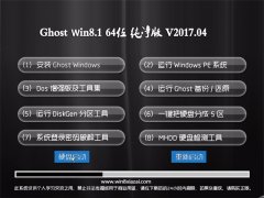  ëGhost Win8.1 X64 شv201704(Լ)