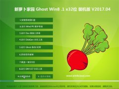  新萝卜家园Ghost Win8.1 x32 抢先装机版V2017.04月(无需激活)