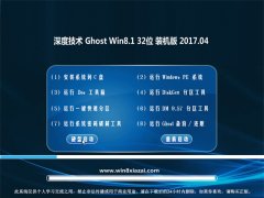 ȼGhost Win8.1 (32λ) װv2017.04(⼤)