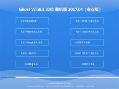 UʦGhost Win8.1 x32 ѡװ2017.04(Լ)