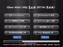  ԵGhost Win8.1 (64λ) ͥͨ2017v04(⼤)