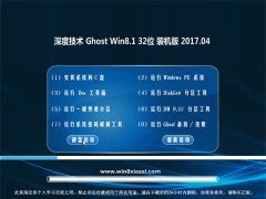  深度技术Ghost Win8.1 x32 官方修正版2017年04月(免激活)