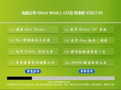 Թ˾Ghost Win8.1 (X32) ִV201705(Զ)