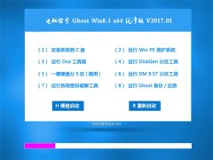 Թ˾Ghost Win8.1 x64 ѡV201705(Զ)