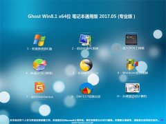  ëGhost Win8.1 (X64) ʼǱͨðV201705(⼤)