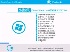 Թ˾Ghost Win8.1 X64λ ɫװ2017.06(Զ)