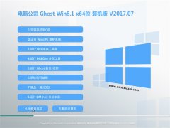  电脑公司Ghost Win8.1 (X64) 安全装机版v201707(完美激活)