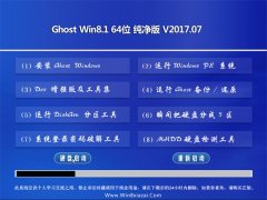 ԱGhost Win8.1 (64λ) ѡv2017.07(輤)