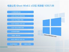 Թ˾Ghost Win8.1 32λ ȶ201708(⼤)