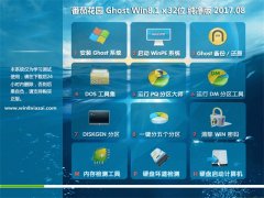 ѻ԰Ghost Win8.1 x32 ôv2017.08(⼤)