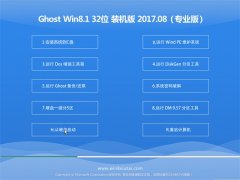 ϵͳGhost Win8.1 (32λ) װ2017.08(⼤)