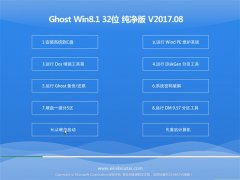 ϵͳGhost Win8.1 X32λ ˬV201708(輤)