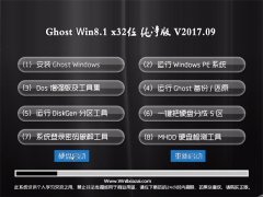  ϵͳGhost Win8.1 x32 ô2017v09(⼤)