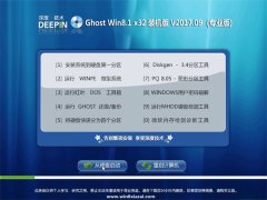  深度技术Ghost Win8.1 (X32) 完美装机版2017V09(免激活)
