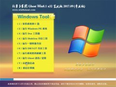 ܲ԰Ghost Win8.1 x32λ ѡװ201709(輤)